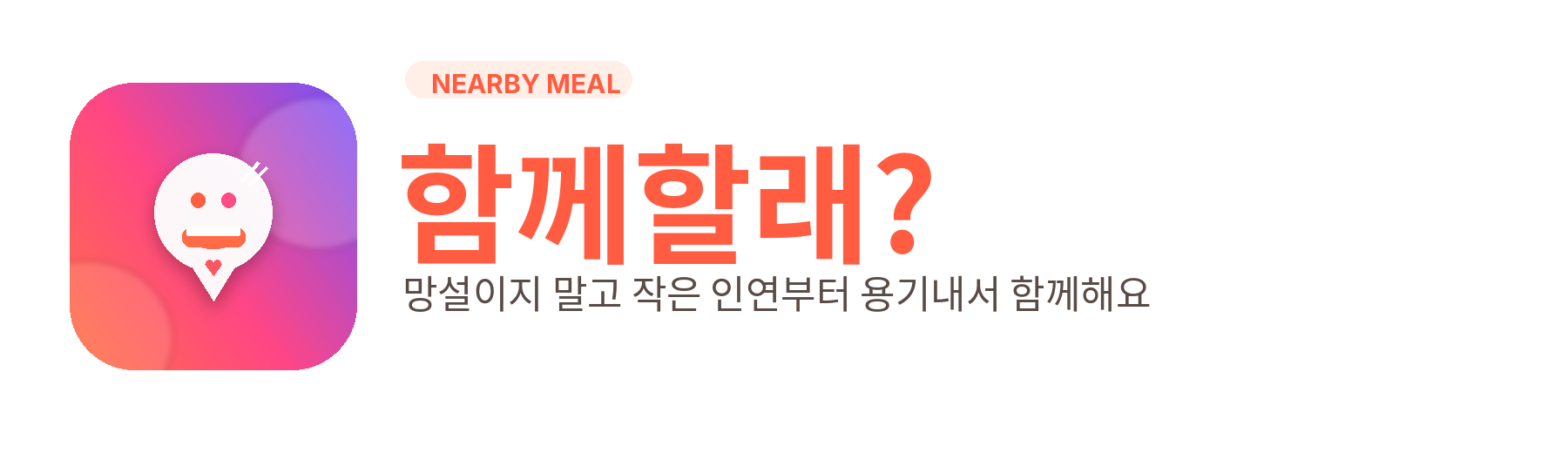 함께할래?